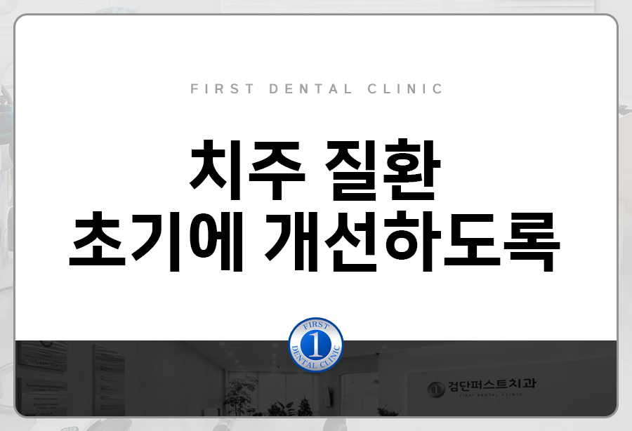 검단퍼스트치과의원 이미지
