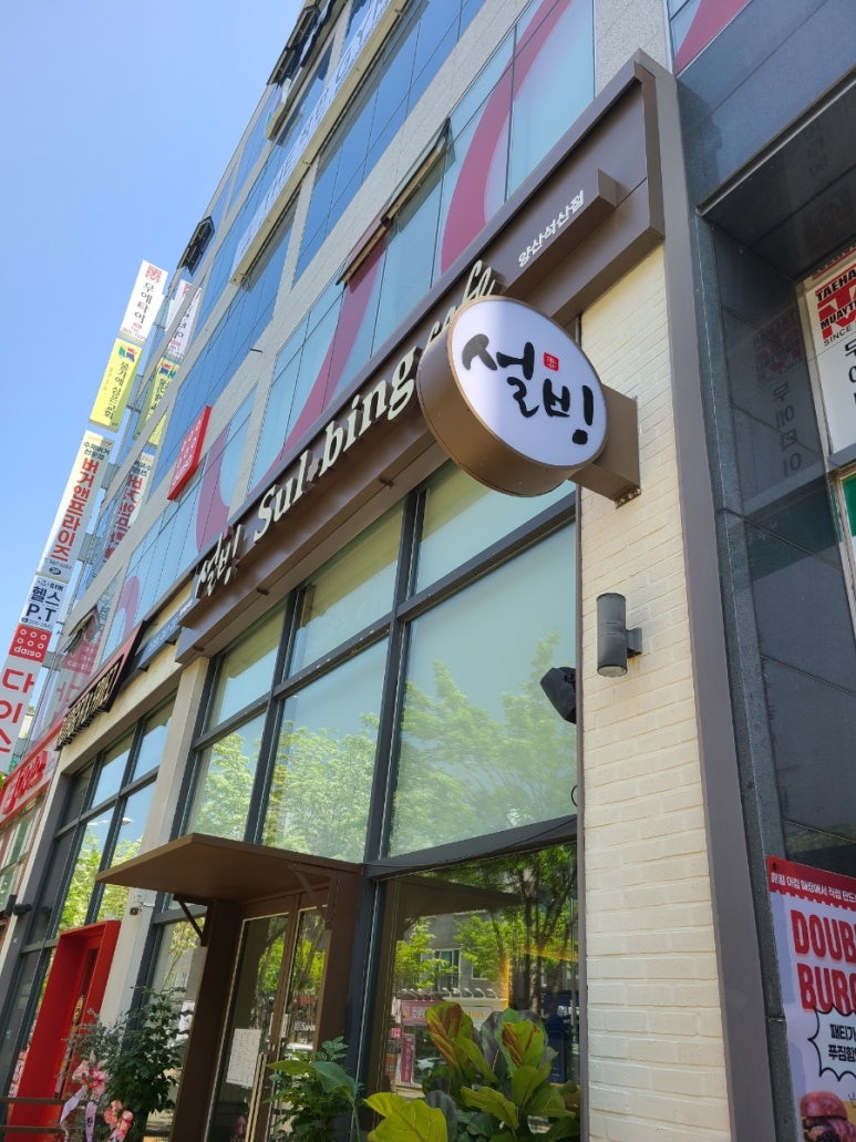 설빙 양산석산점 이미지
