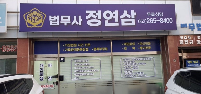 정연삼법무사 이미지