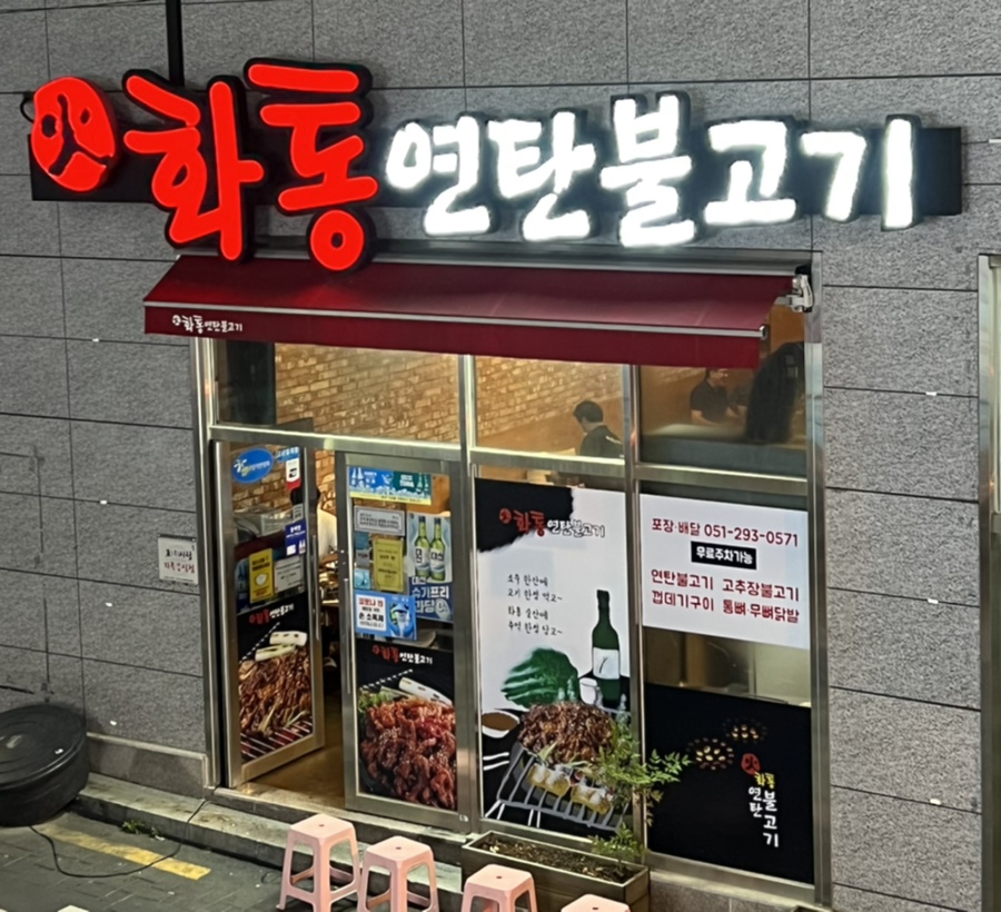 화통연탄불고기 이미지