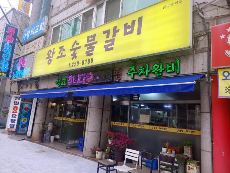 왕조숯불갈비 이미지