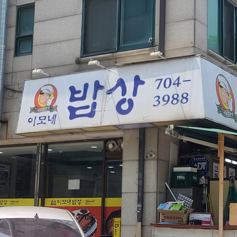 이모네밥상 이미지