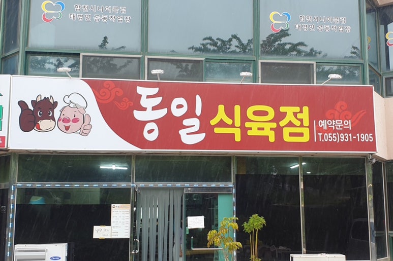동일식육식당 이미지