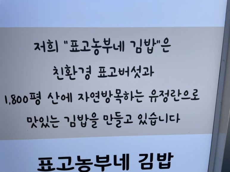 표고농부네김밥 이미지