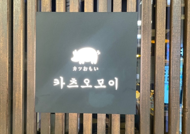 카츠오모이수원 이미지