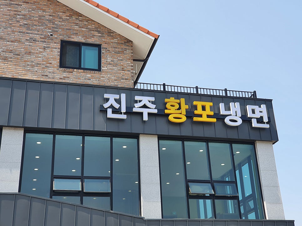진주황포냉면 이미지