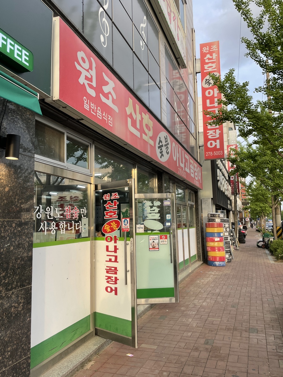 원조산호숯불아나고 이미지