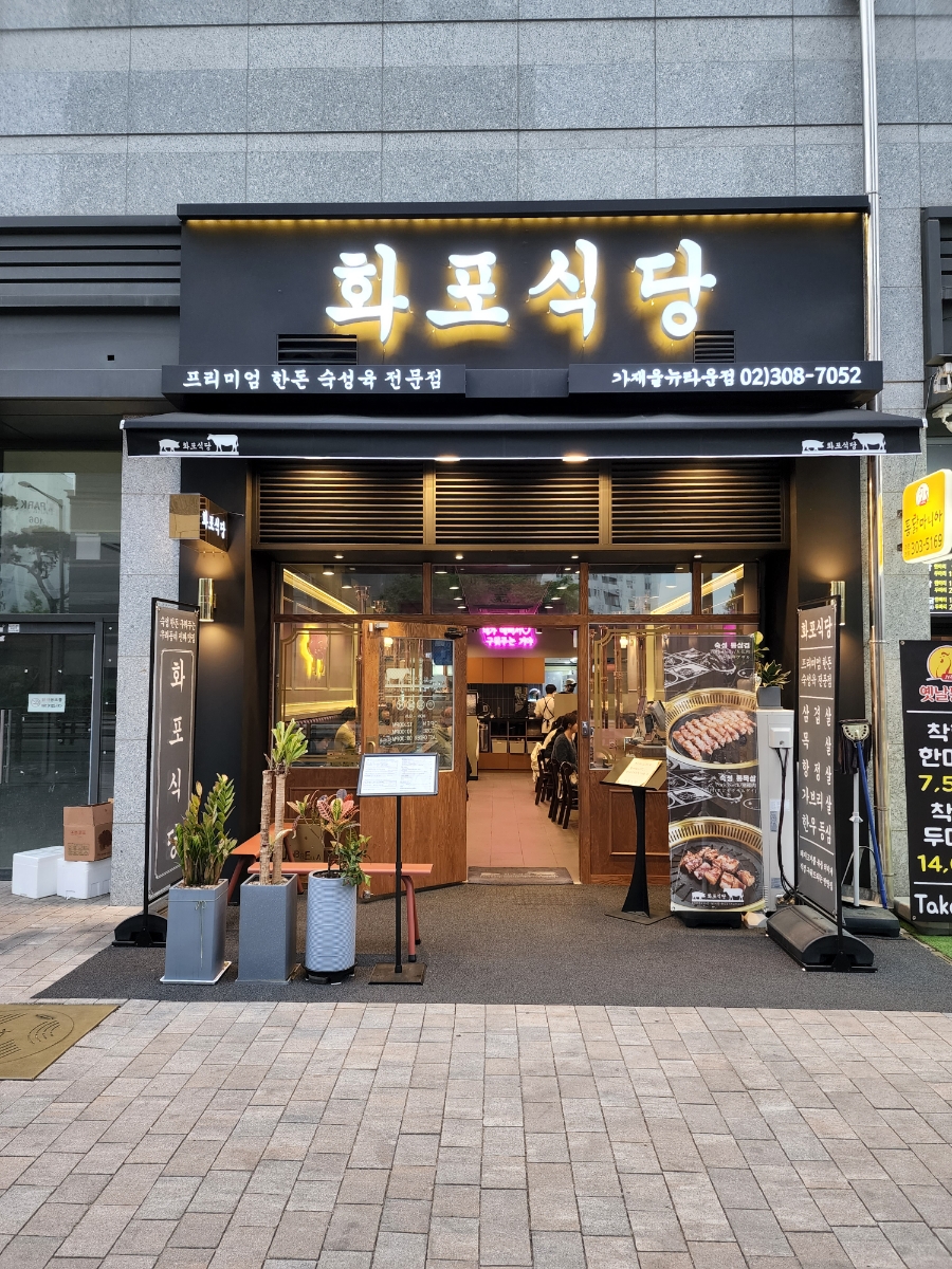 화포식당가재울뉴타운점 이미지