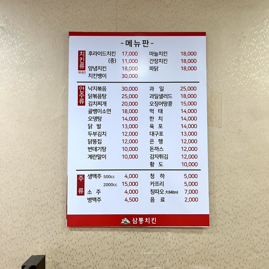 삼통치킨호프 이미지
