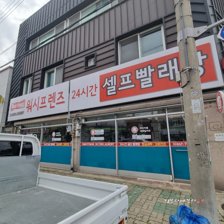 워시프렌즈셀프빨래방목포 이미지