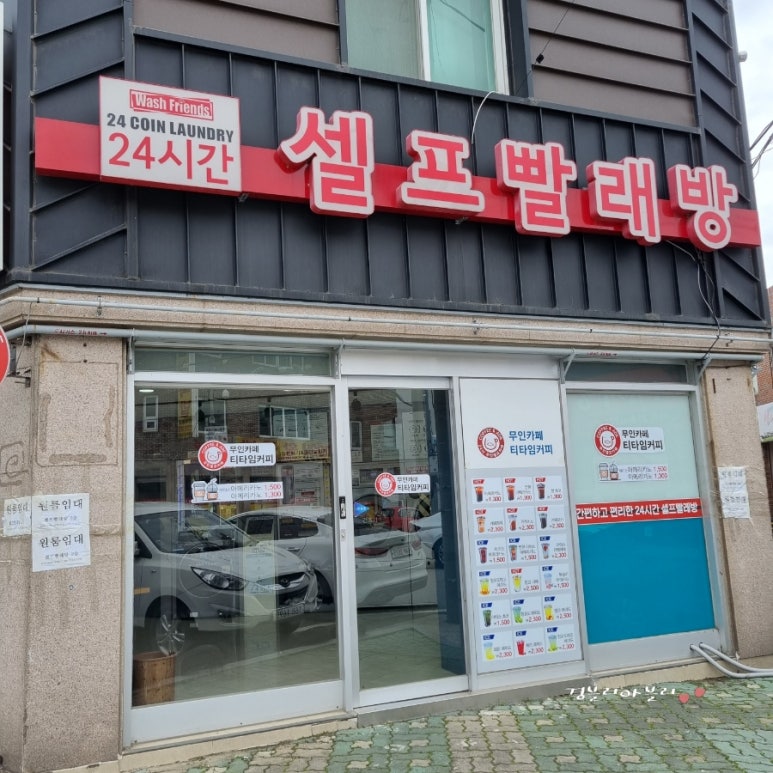 워시프렌즈셀프빨래방목포 이미지