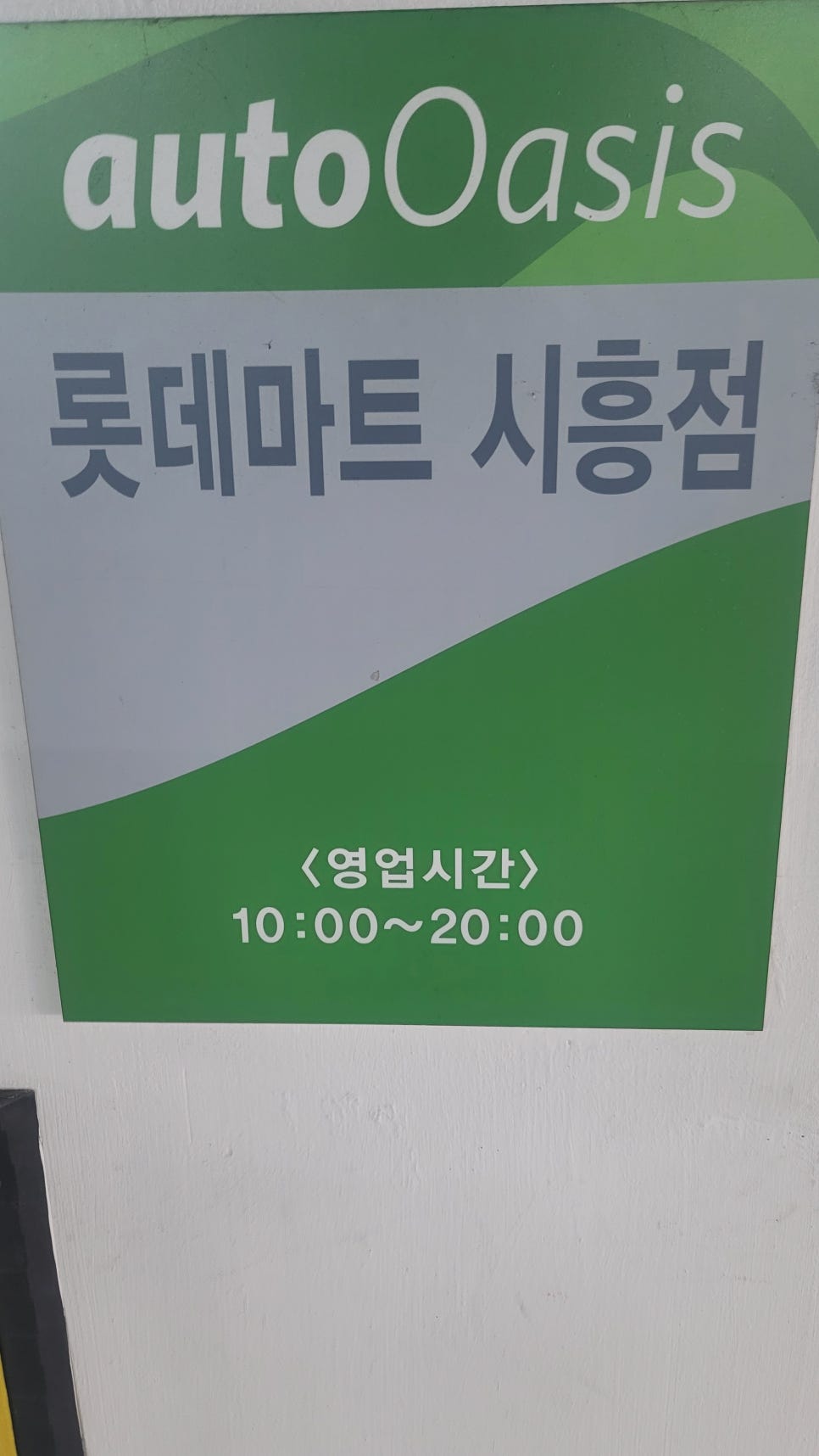 오토오아시스롯데마트 이미지