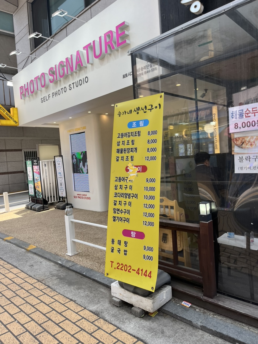 송가네생선조림구이 이미지