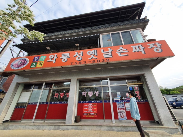 와룡성옛날손짜장 이미지