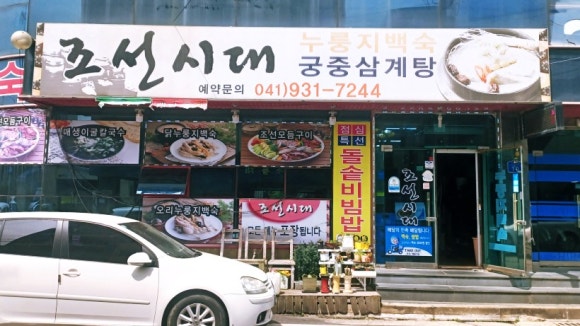조선시대누룽지백숙 이미지