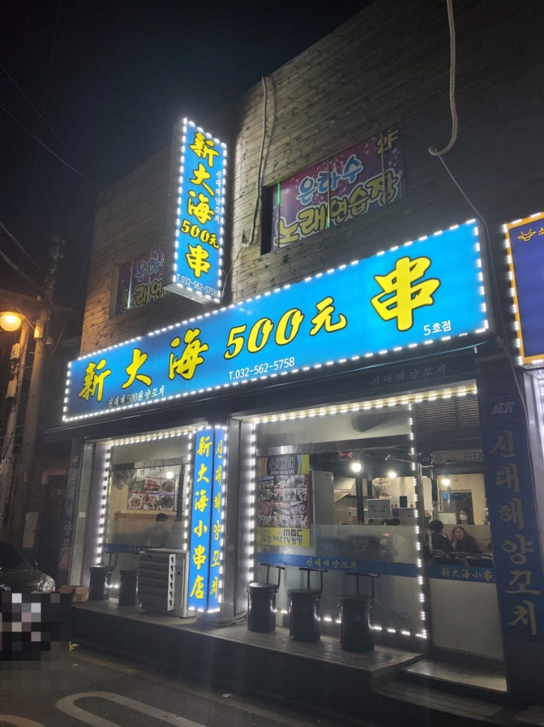 신대해500원양꼬치 이미지