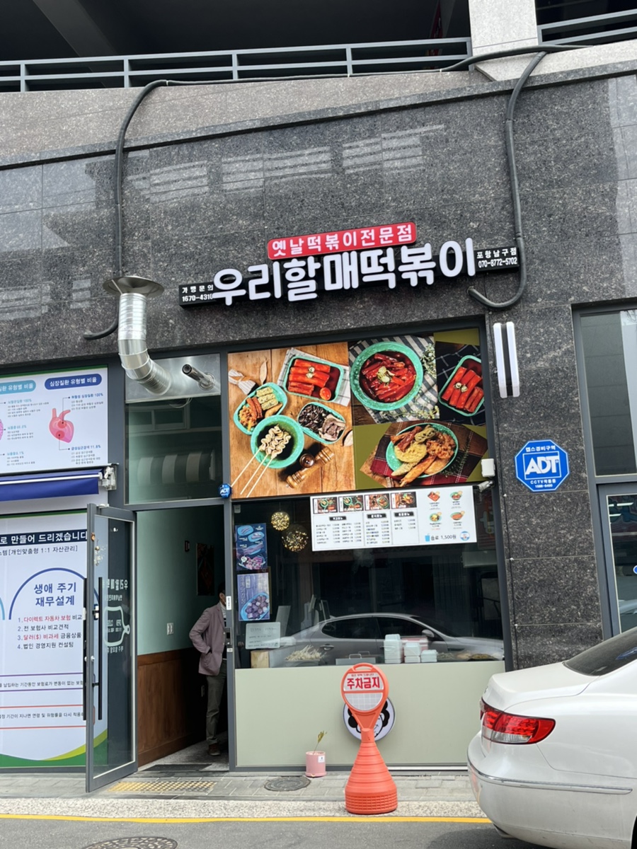 우리할매떡볶이(포항남구점) 이미지