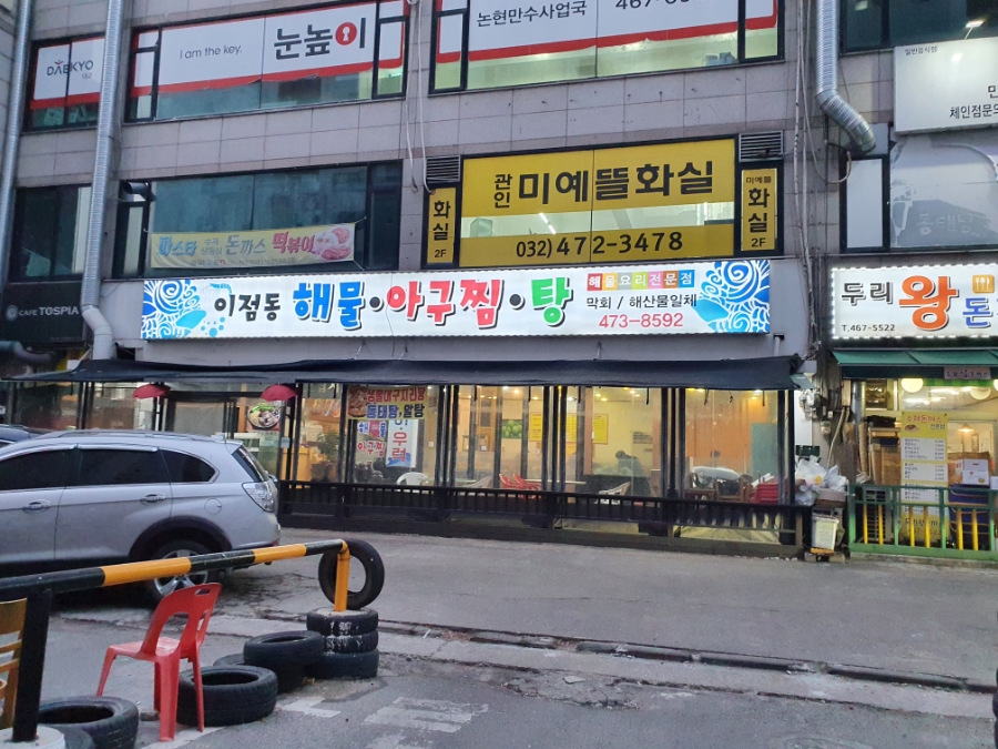 이점동해물아구찜탕 이미지
