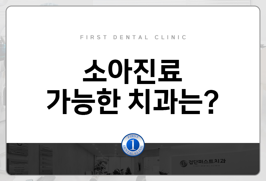 검단퍼스트치과의원 이미지