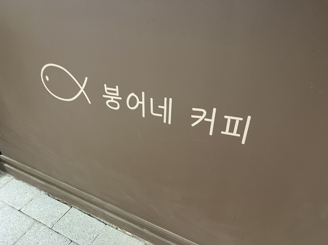 붕어네커피 이미지