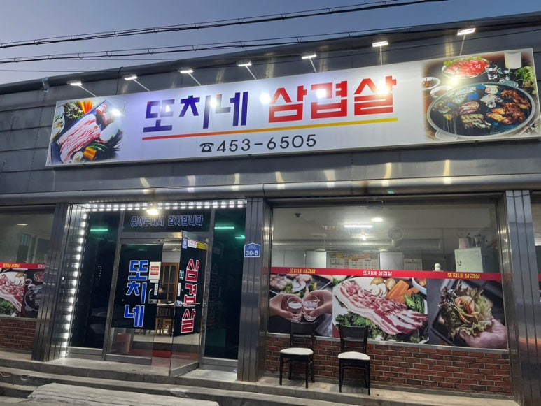 또치네삼겹살 이미지