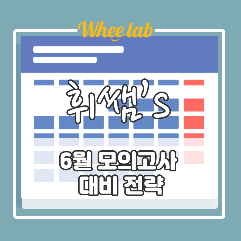 <휘랩학습컨설팅>대치수능내신입시영어 6월모의고사 대비 전략