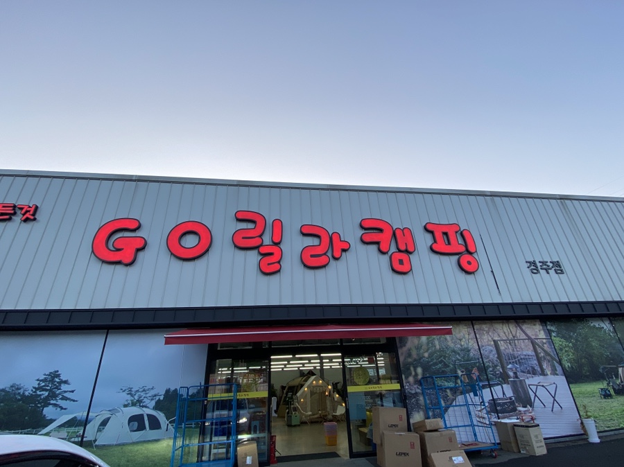 고릴라캠핑경주점 이미지