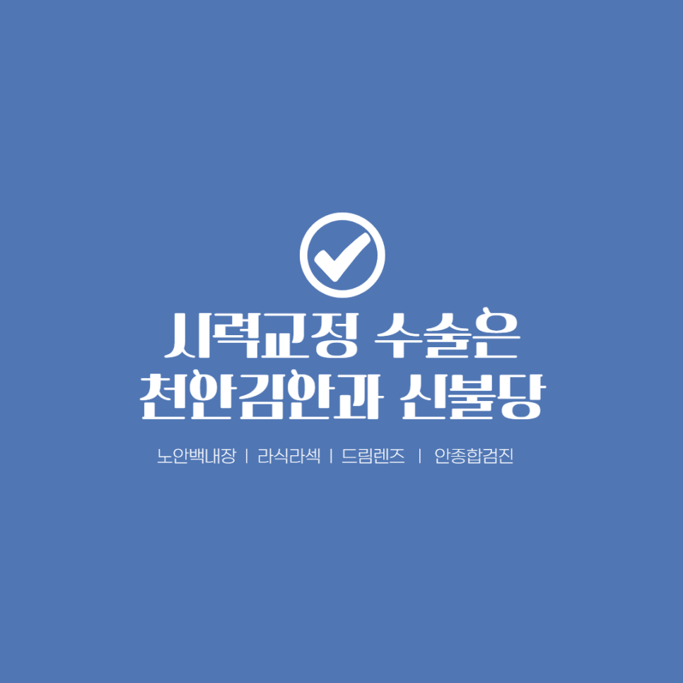 천안김안과신불당의원 이미지