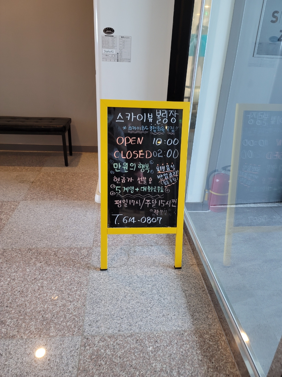 스카이뷰볼링장 이미지