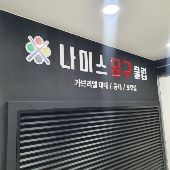 나이스당구장 이미지