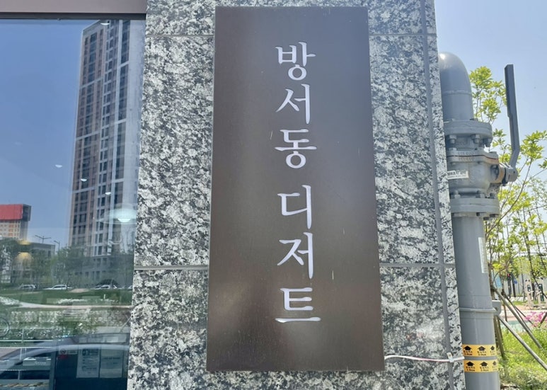 방서동디저트 이미지