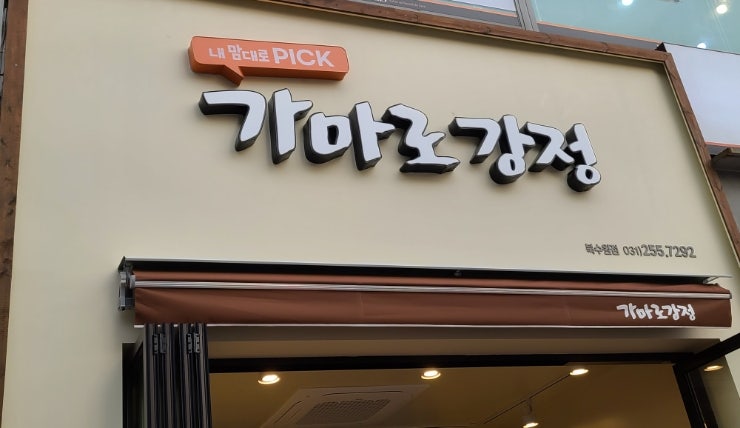 가마로강정 북수원점 이미지