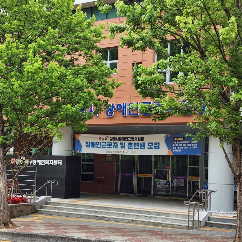 김해시장애인근로사업장 이미지