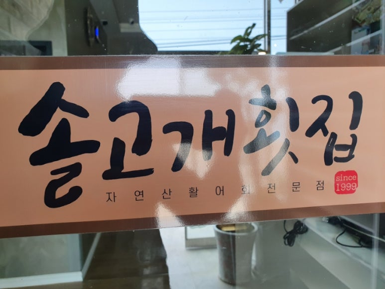 솔고개횟집 이미지