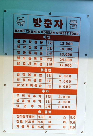 방춘자 볶곱 이미지