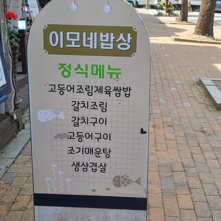 이모네밥상 이미지