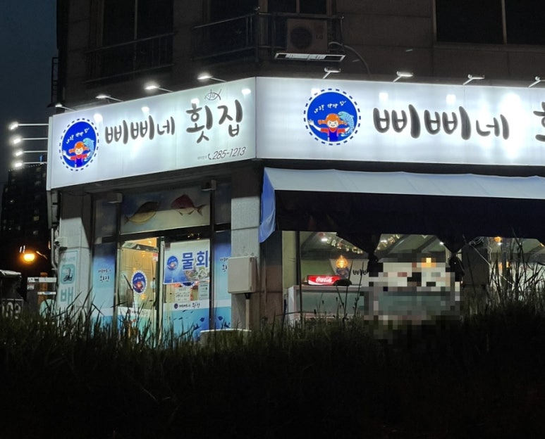 삐삐네횟집 이미지