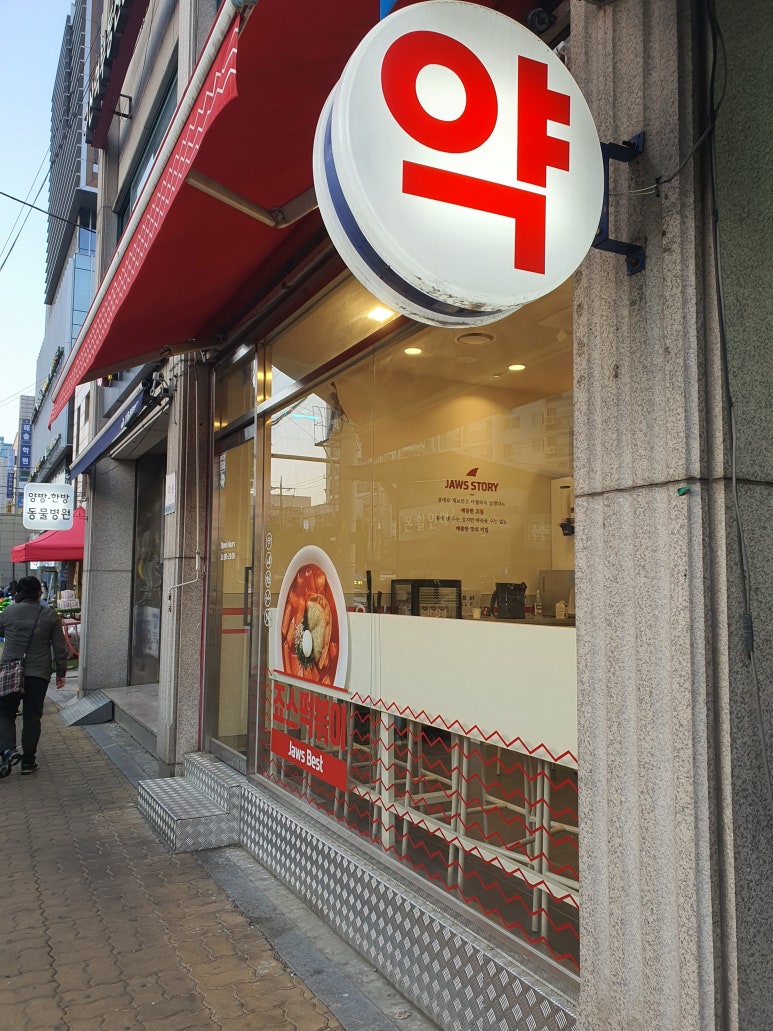 죠스떡볶이구산역점 이미지
