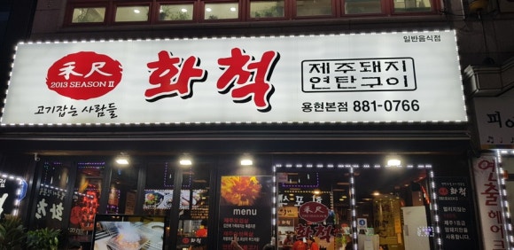화척 이미지