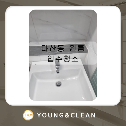 청소전문업체 영앤클린 이미지