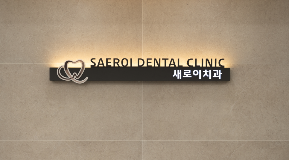 성당새로이치과의원 이미지