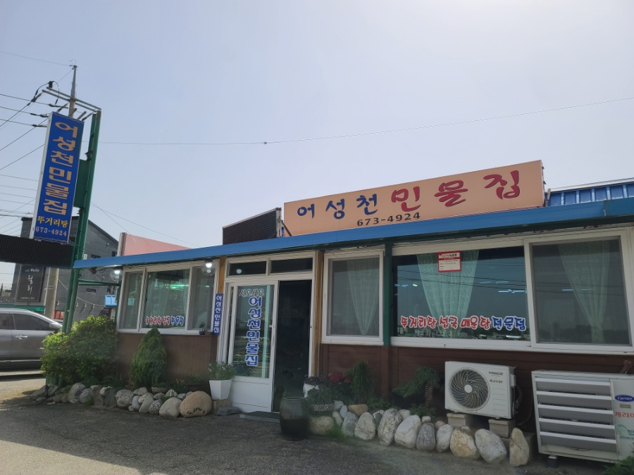 어성천민물집 이미지