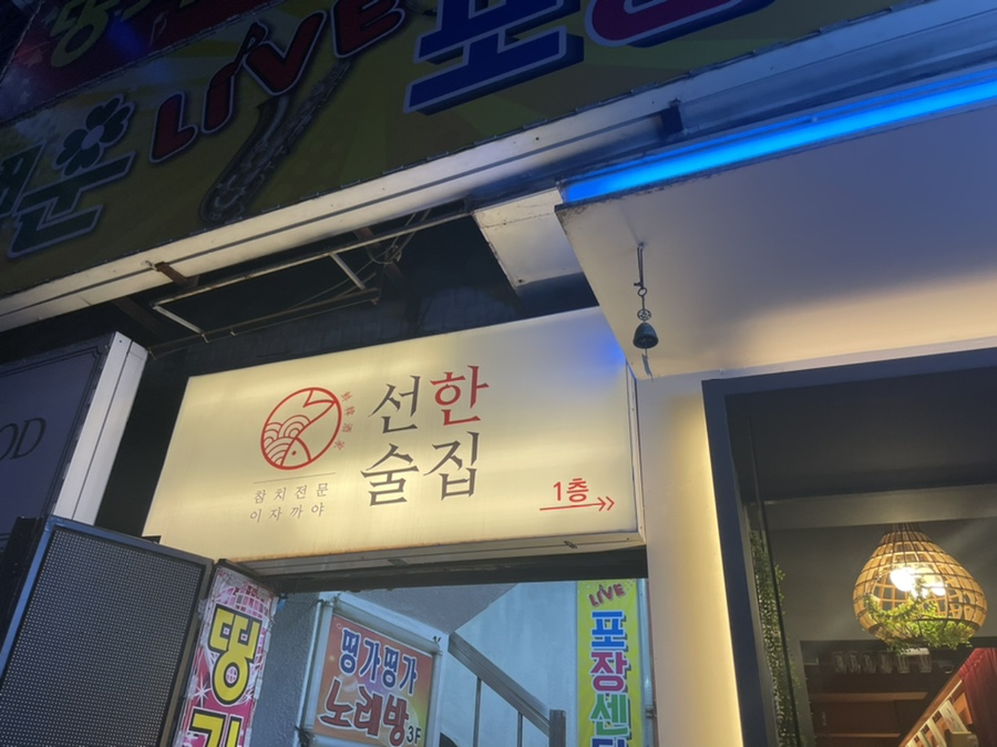선한술집 이미지