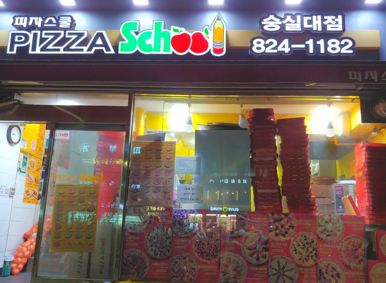 피자스쿨숭실대점 이미지