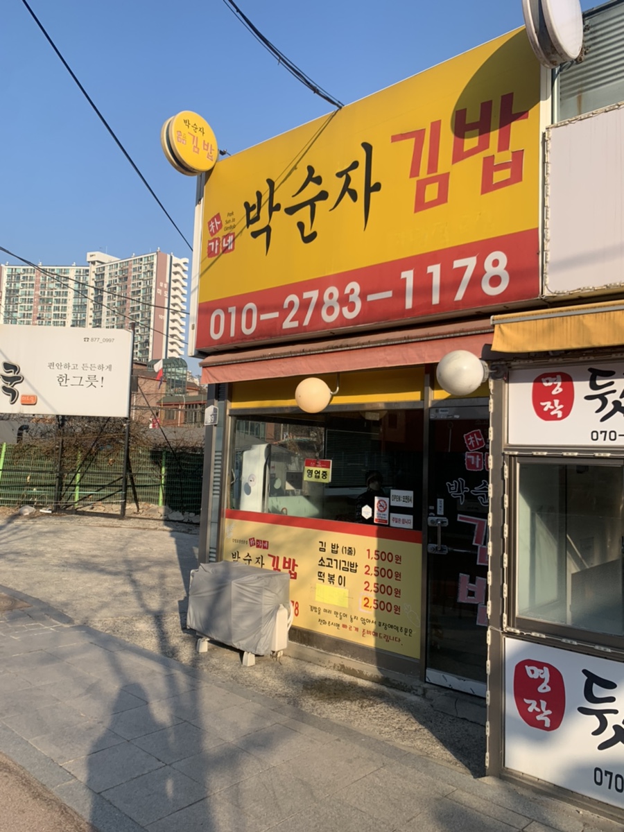 박순자김밥 이미지