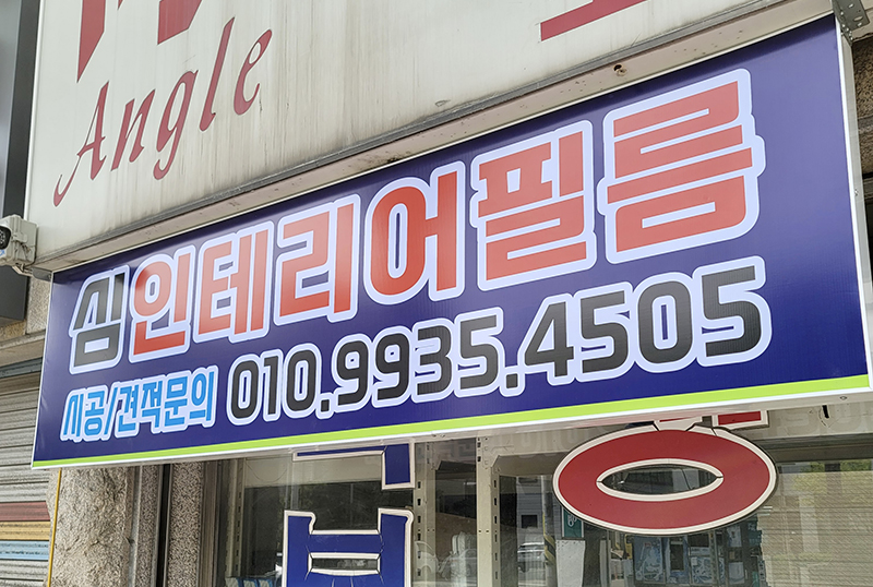 심인테리어필름 이미지
