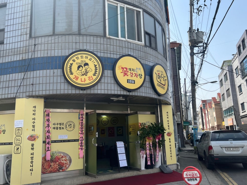 꽃돼지감자탕 이미지