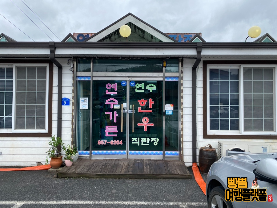 연수한우직판장 이미지