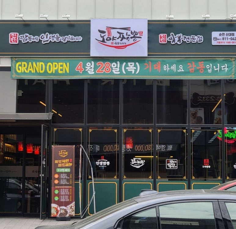 도야짬뽕신대점 이미지