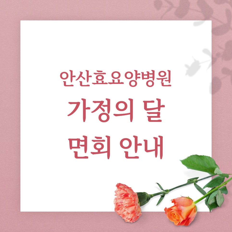 안산효요양병원 이미지